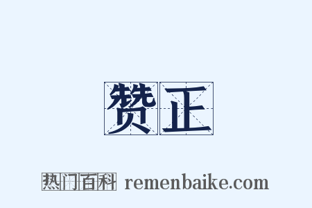赞正是什么意思的图片